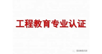 关于开展2023年工程教育认证申请工作的通告