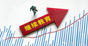 教育部关于推进新时代普通高等学校 学历继续教育改革的实施意见