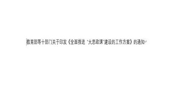 教育部等十部门关于印发《全面推进 “大思政课”建设的工作方案》的通知