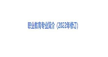 职业教育专业简介（2022年修订）